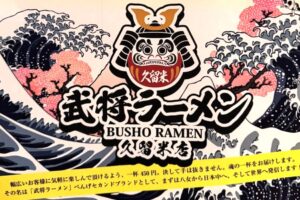 『武将ラーメン久留米店』1月オープン!リーズナブルなラーメン店【久留米市】