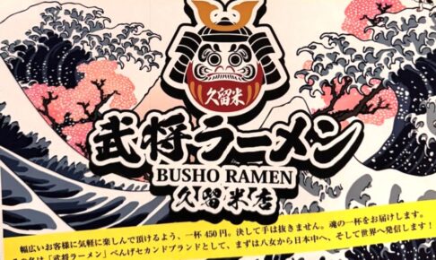 『武将ラーメン久留米店』1月オープン！リーズナブルなラーメン店【久留米市】