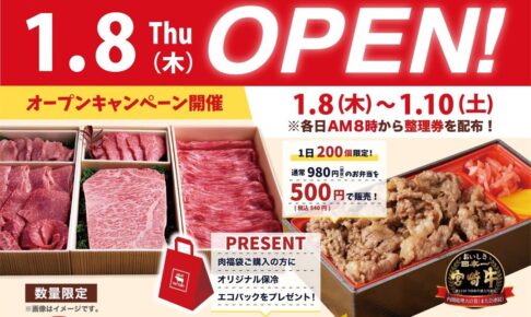 「あんずお肉の工場直売所 筑紫野店」1月8日オープン！肉福袋や焼肉弁当が特別価格に