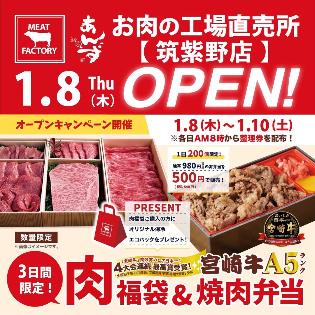 「あんずお肉の工場直売所 筑紫野店」1月8日オープン！肉福袋や焼肉弁当が特別価格に