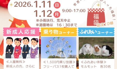 久留米市鳥類センター「お正月イベント」高良山獅子舞や福袋、乗り放題も