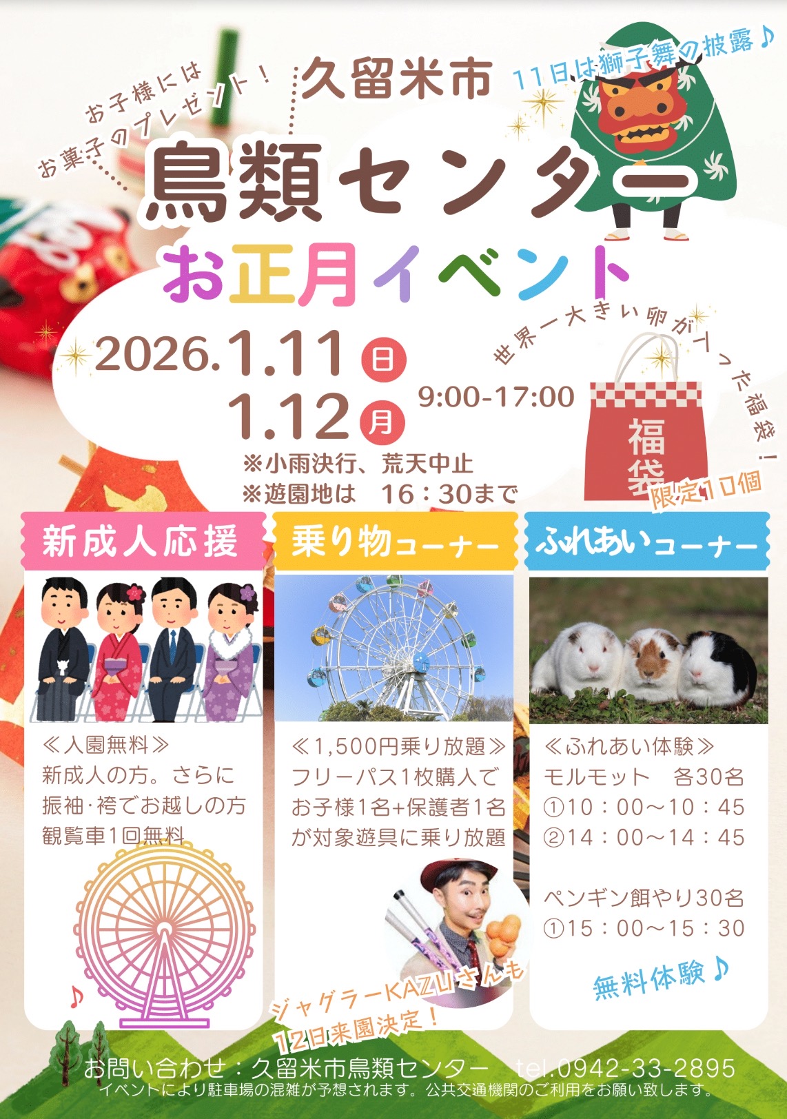 久留米市鳥類センター「お正月イベント」高良山獅子舞や福袋、乗り放題も