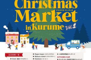 「クリスマスマーケット in 久留米 Vol.2」たくさんのお店が出店！