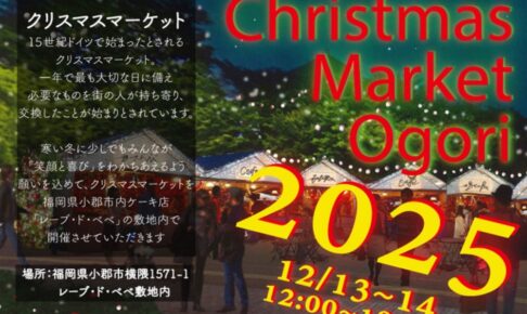 クリスマスマーケット小郡 2025年12月13日、14日開催！色々なお店が出店!!