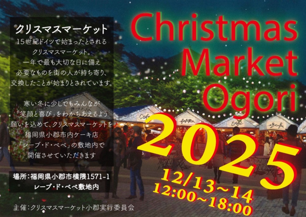 クリスマスマーケット小郡 2025年12月13日、14日開催!色々なお店が出店!!