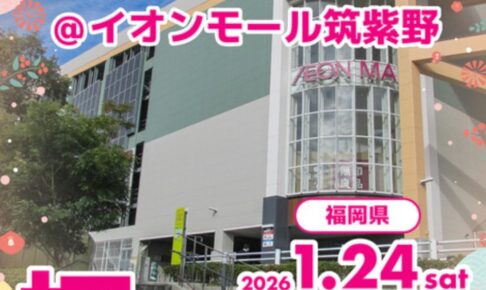 「コスプレイベントacosta!＠イオンモール筑紫野」コスプレをしたままショッピング！