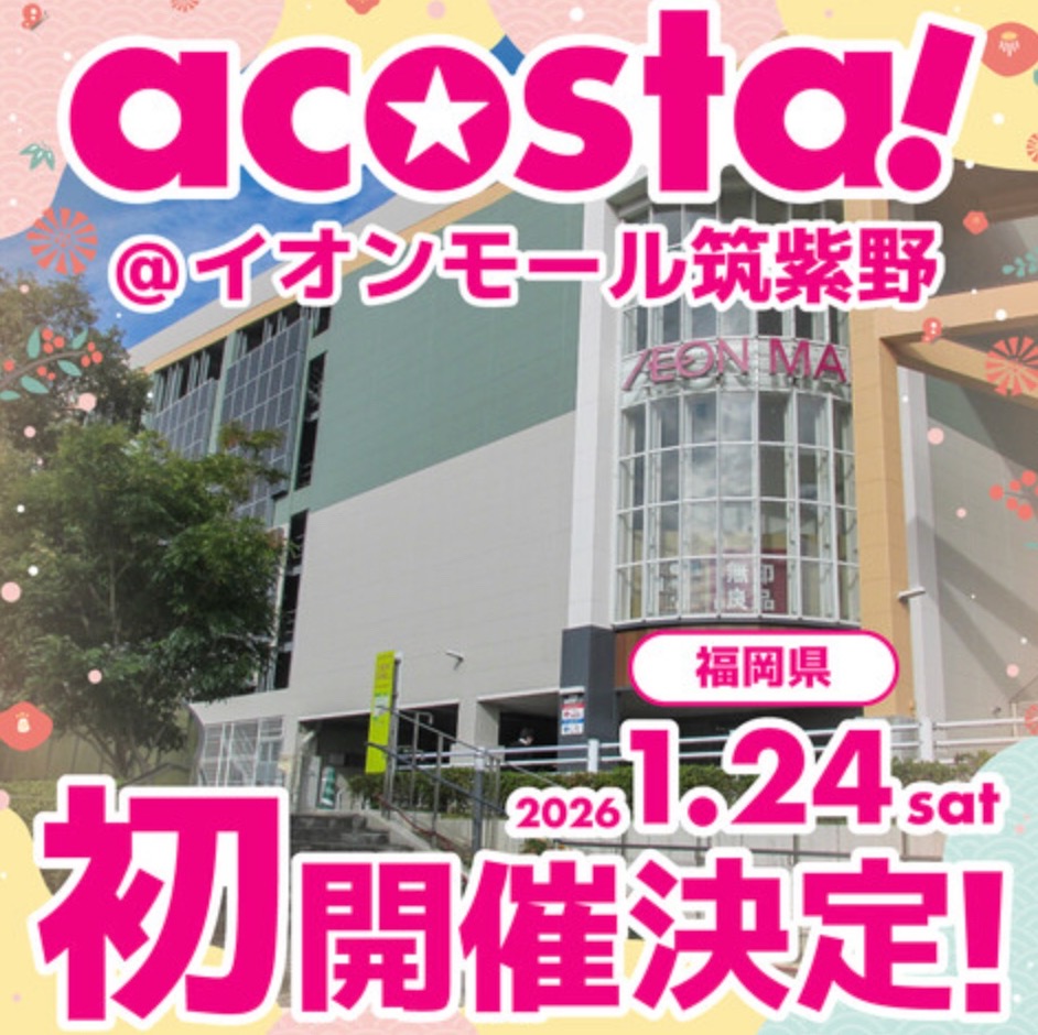 「コスプレイベントacosta!＠イオンモール筑紫野」コスプレをしたままショッピング！