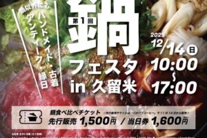 久留米中央公園「第1回 鍋フェス」九州各地から美味しいお鍋やお店が大集合！
