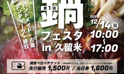 久留米中央公園「第1回 鍋フェス」九州各地から美味しいお鍋やお店が大集合！