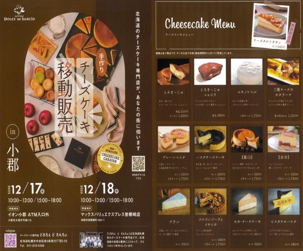 イオン小郡「どるちぇ ど さんちょ」12月期間限定オープン！北海道のチーズケーキ専門店