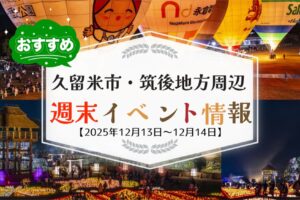 久留米市・筑後地方周辺 週末イベント・お出かけ情報まとめ【12月13日〜14日】