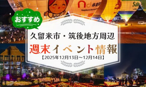 久留米市・筑後地方周辺 週末イベント・お出かけ情報まとめ【12月13日〜14日】