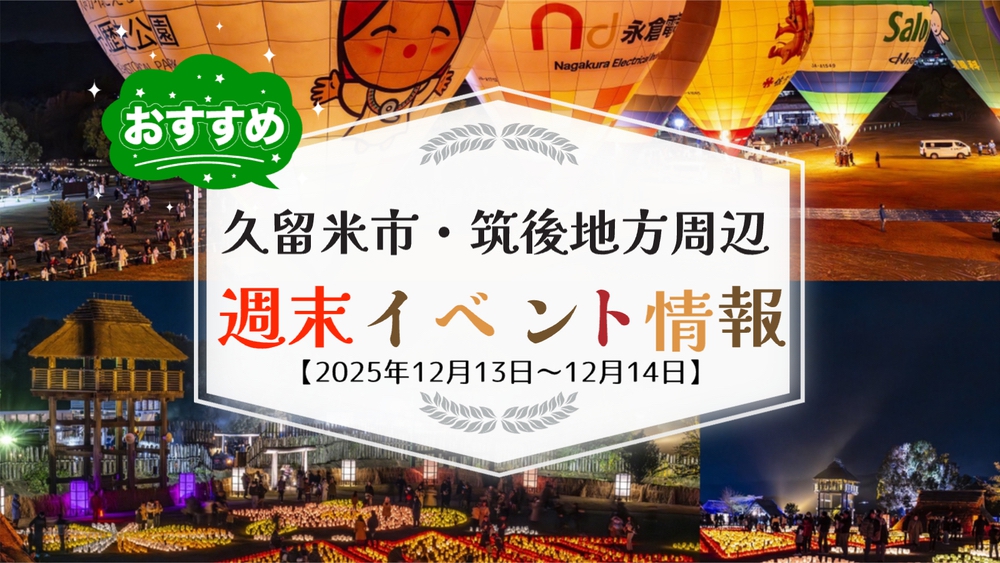 久留米市・筑後地方周辺 週末イベント・お出かけ情報まとめ【12月13日〜14日】