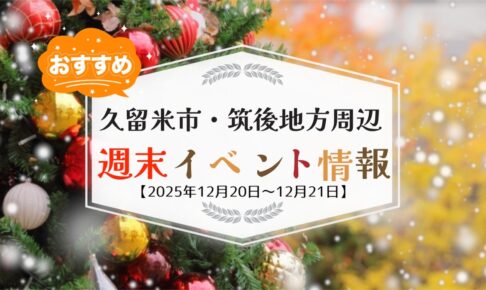 久留米市・筑後地方周辺 週末イベント・お出かけ情報まとめ【12月20日〜21日】