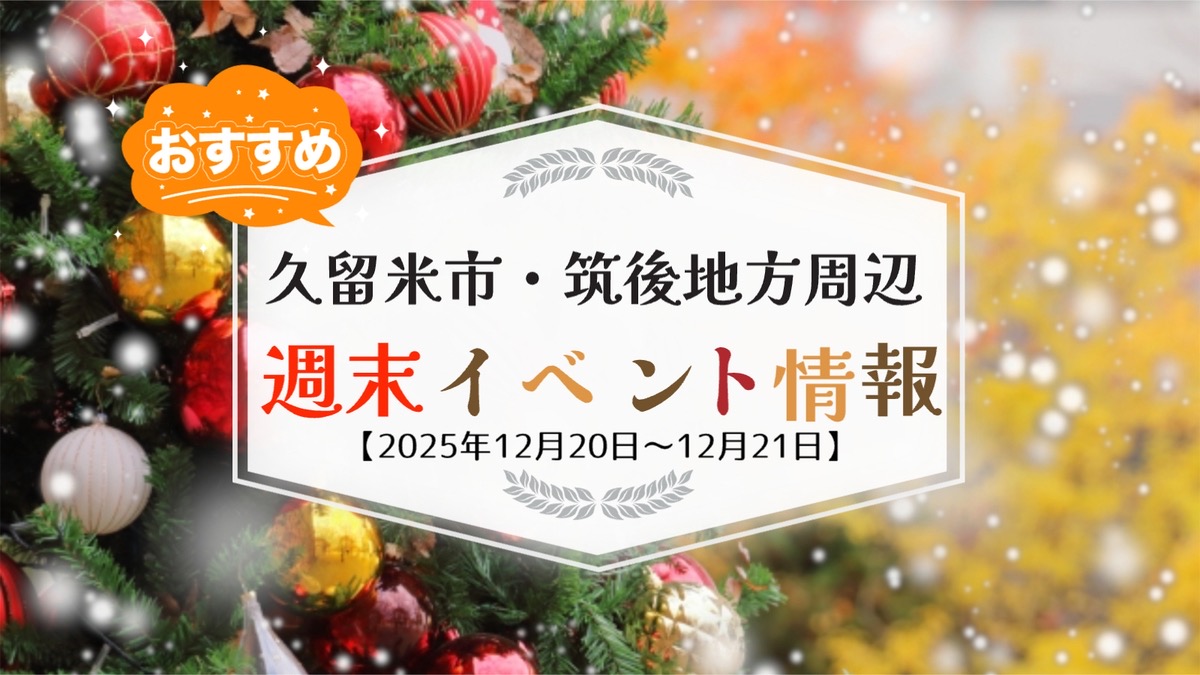 久留米市・筑後地方周辺 週末イベント・お出かけ情報まとめ【12月20日〜21日】