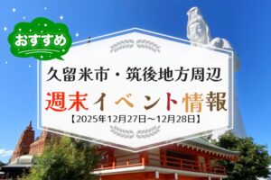 久留米市・筑後地方周辺 週末イベント・お出かけ情報まとめ【12月27日〜28日】
