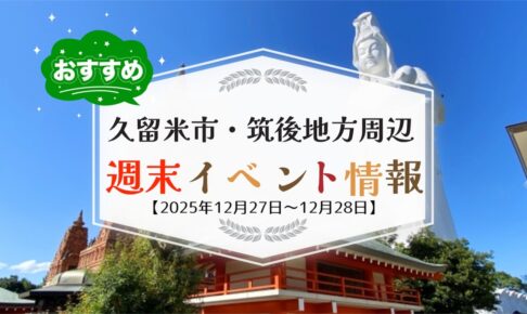 久留米市・筑後地方周辺 週末イベント・お出かけ情報まとめ【12月27日〜28日】