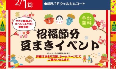 フレスポ鳥栖「招福節分 豆まきイベント」当たり券付きの豆も！参加無料