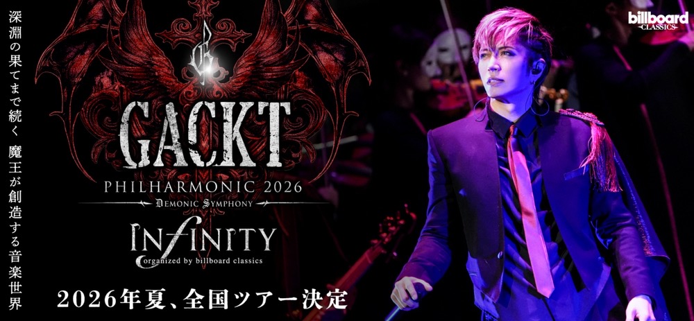 GACKTが久留米市に！GACKT 魔王シンフォニー 2026 久留米シティプラザ