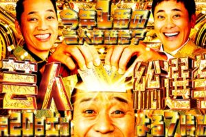 『芸人総選挙2025』ランキングTOP50発表！今年日本一面白かった芸人決定