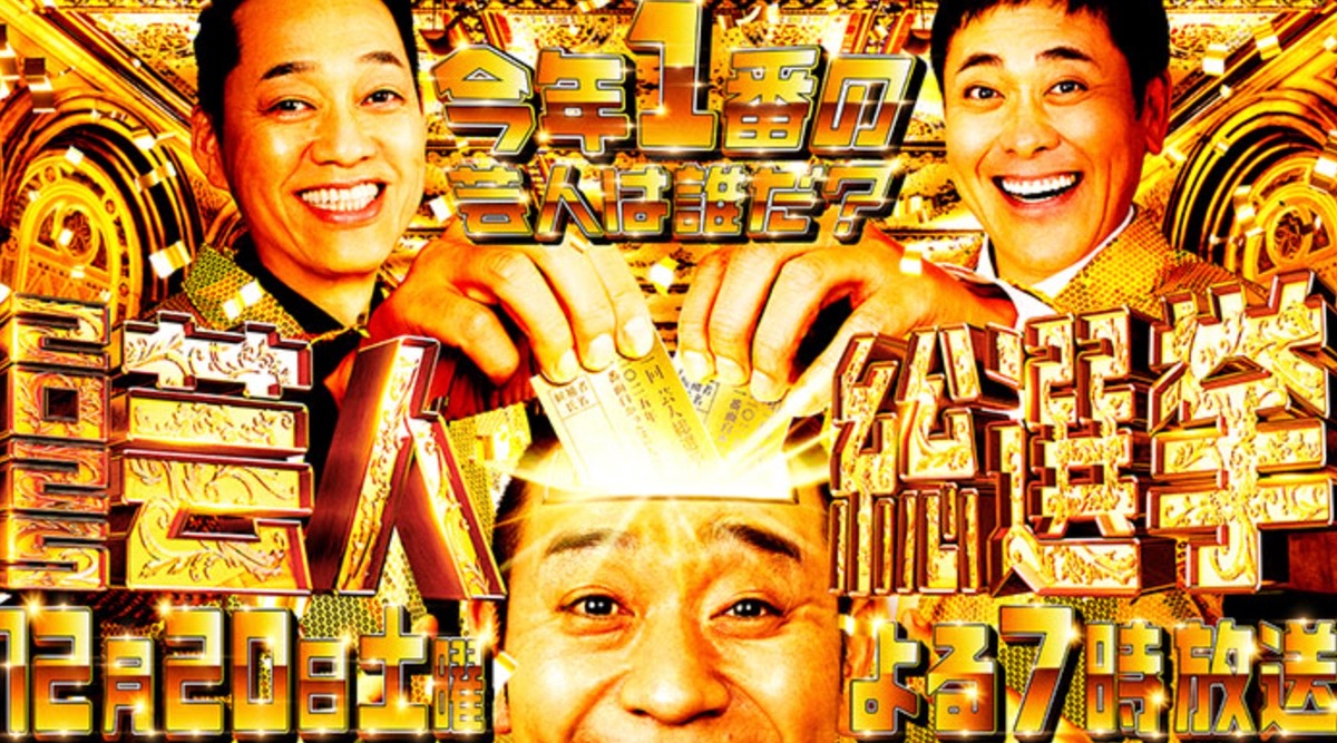 『芸人総選挙2025』ランキングTOP50発表!今年日本一面白かった芸人決定