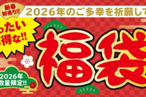 【築地銀だこ2026福袋】西鉄久留米店で1月数量限定販売『ぜったいお得な!! 福袋』