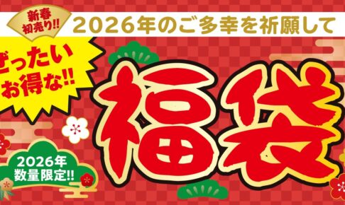 【築地銀だこ2026福袋】西鉄久留米店で1月数量限定販売『ぜったいお得な!! 福袋』