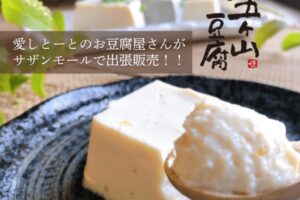 「五ケ山豆腐」愛しとーとのお豆腐屋が久留米市に12月期間限定オープン!