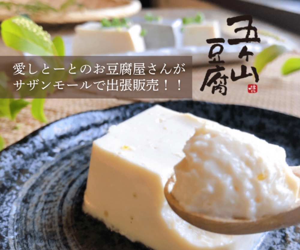 「五ケ山豆腐」愛しとーとのお豆腐屋が久留米市に12月期間限定オープン!
