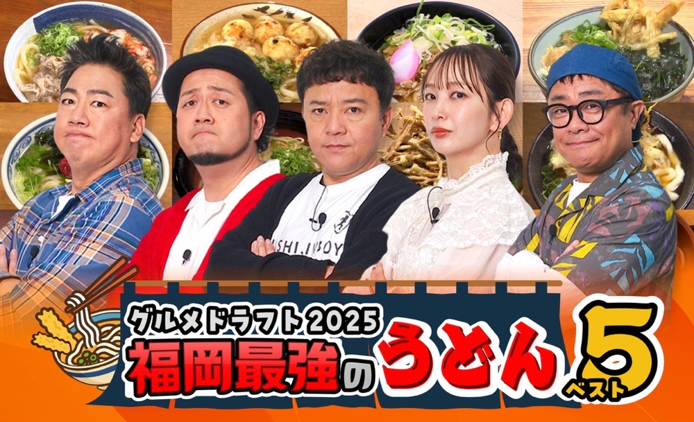 グルメドラフト2025 福岡最強のうどんベスト5