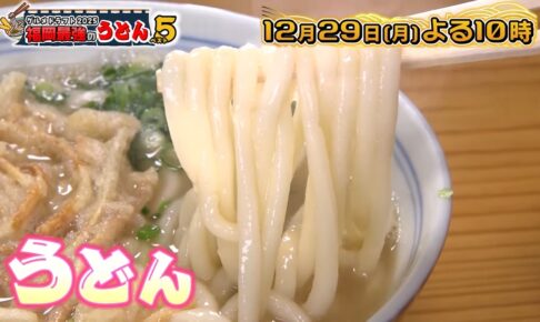 グルメドラフト2025「福岡最強のうどんベスト5」福岡出身芸能人オススメのうどんも！