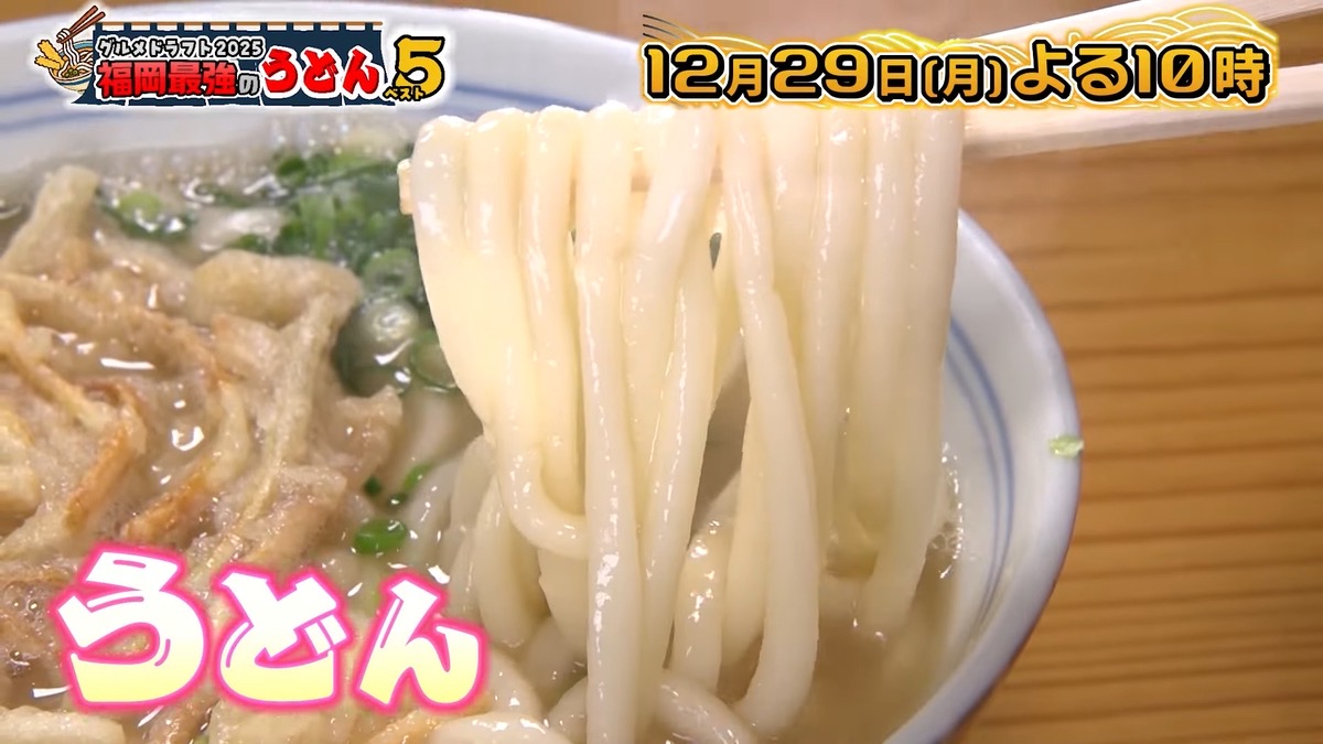 グルメドラフト2025「福岡最強のうどんベスト5」福岡出身芸能人オススメのうどんも！