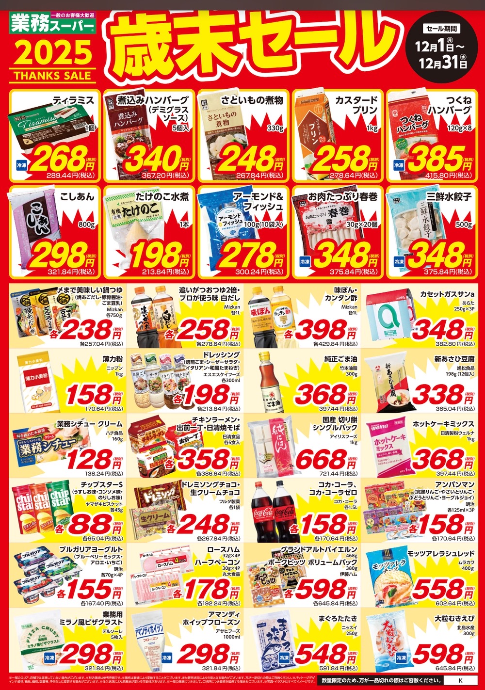 業務スーパー「歳末セール2025」福岡県のチラシ情報