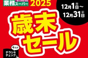 業務スーパー「歳末セール2025」12月開催！お買い得まみれのセール！