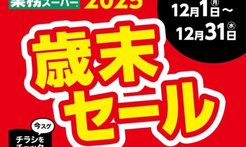 業務スーパー「歳末セール2025」12月開催！お買い得まみれのセール！