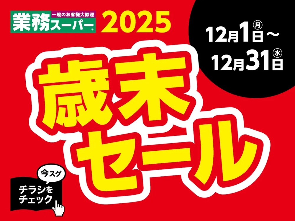 業務スーパー「歳末セール2025」12月開催！お買い得まみれのセール！