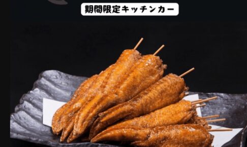 「葉隠がば手羽」久留米市に12月 期間限定オープン！