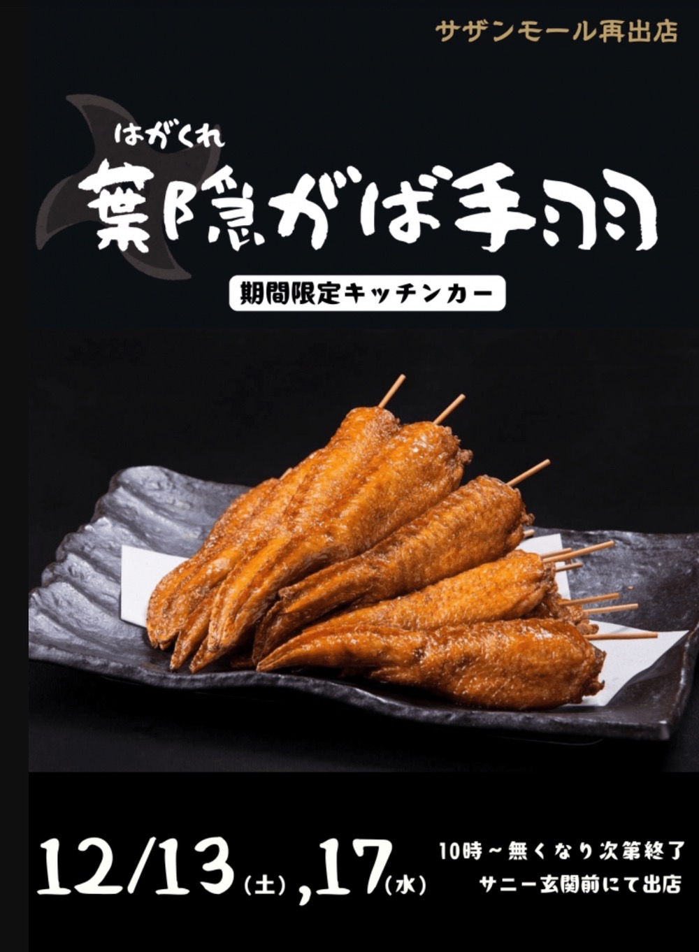 「葉隠がば手羽」久留米市に12月 期間限定オープン!