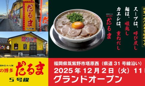 「博多だるま5号線」筑紫野市に12月オープン！人気ラーメンが出店