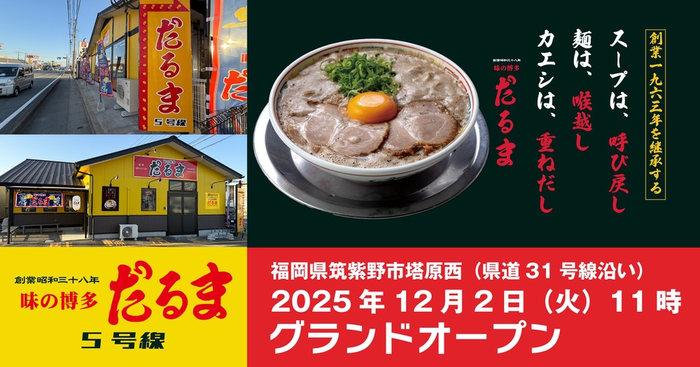 「博多だるま5号線」筑紫野市に12月オープン！人気ラーメンが出店