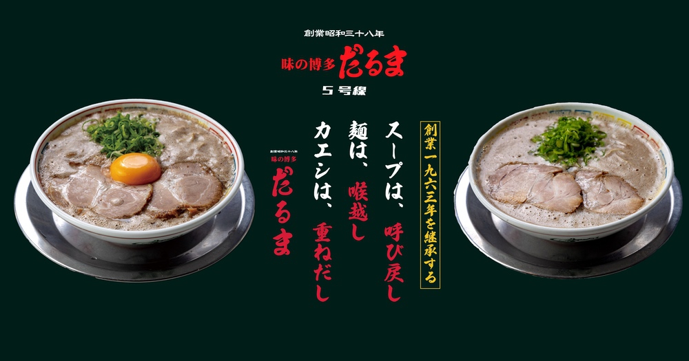 「博多だるま5号線」筑紫野市に12月オープン！