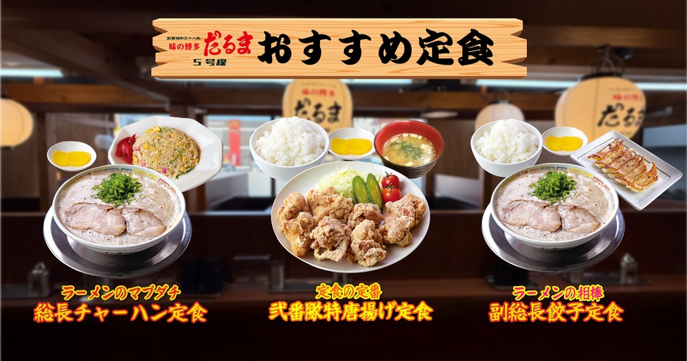 「博多だるま5号線」おすすめ定食とサイドメニュー