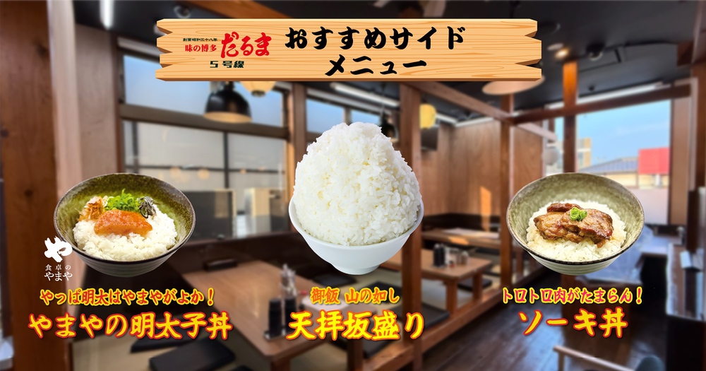 「博多だるま5号線」おすすめ定食とサイドメニュー