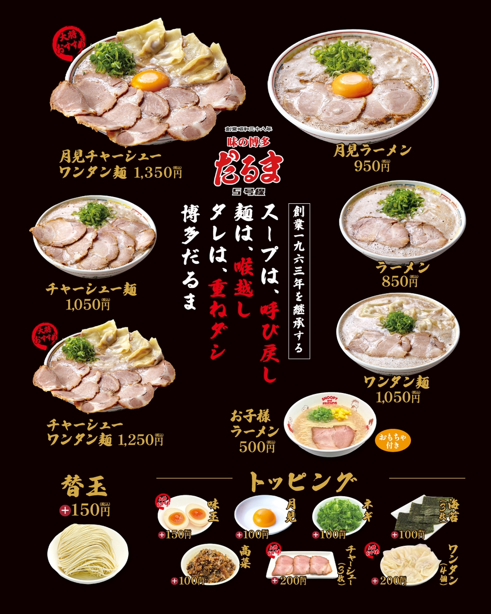「博多だるま5号線」メニュー表