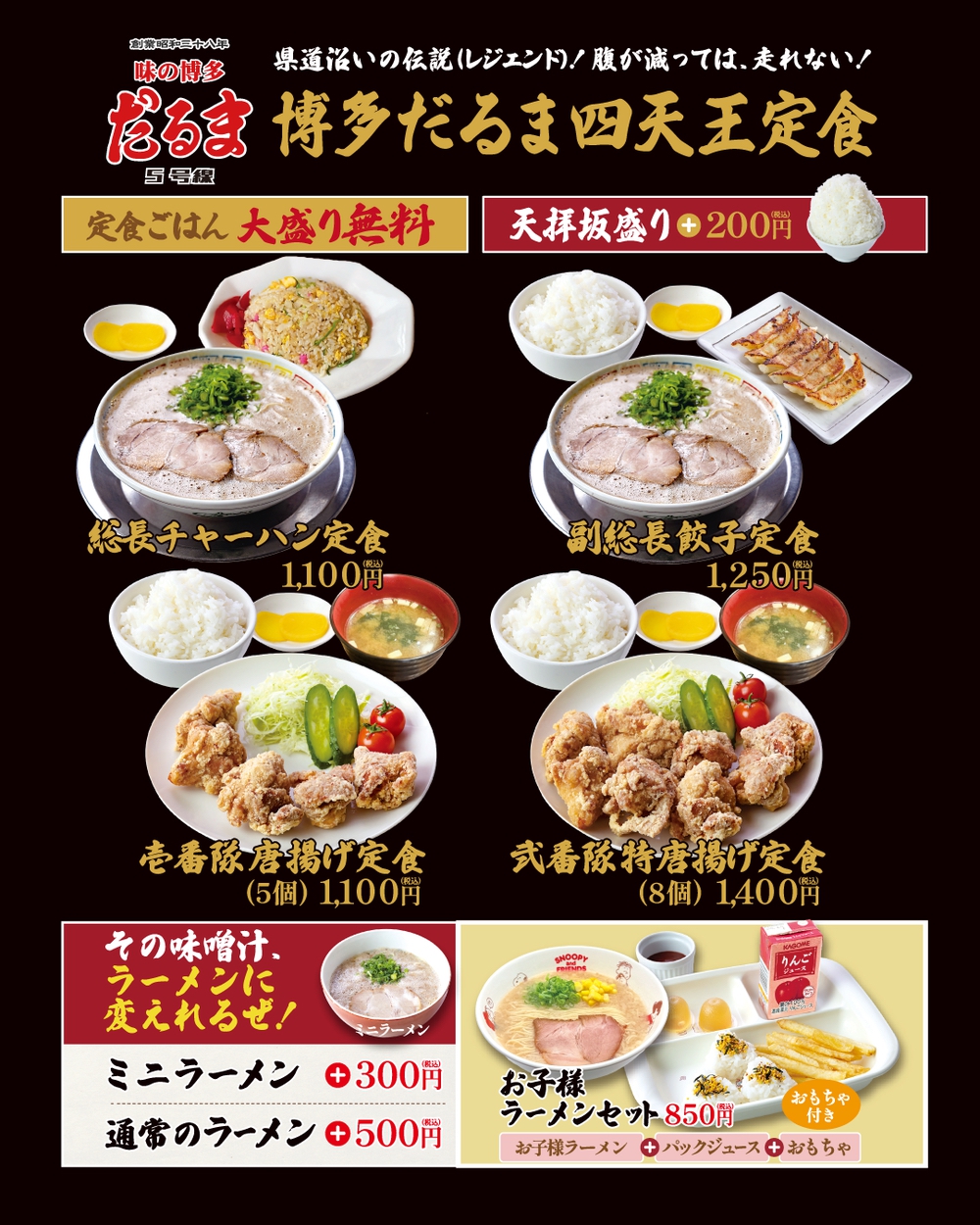 「博多だるま5号線」メニュー表