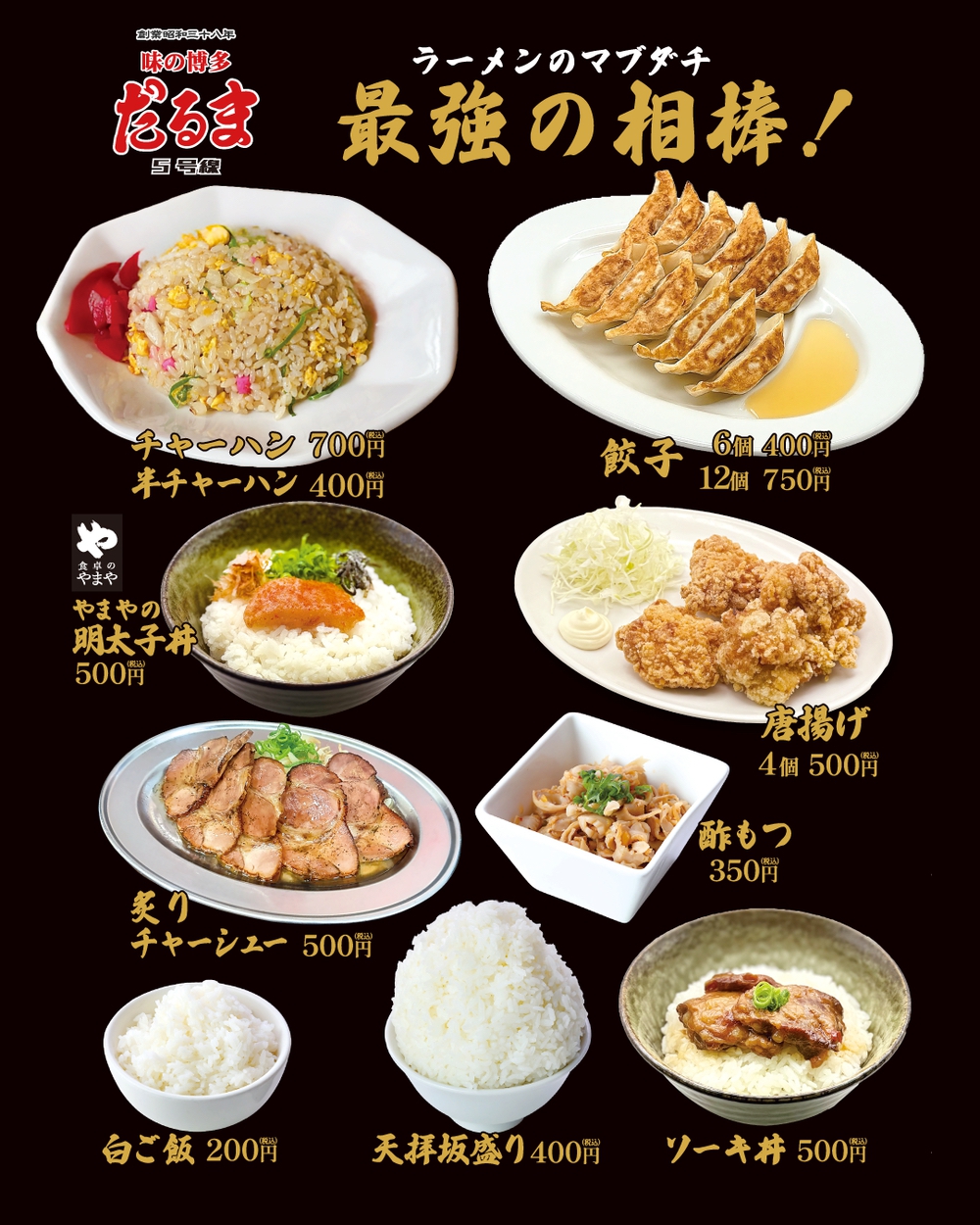 「博多だるま5号線」メニュー表