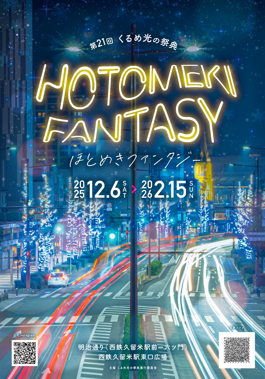 第21回 くるめ光の祭典「ほとめきファンタジー」2025年