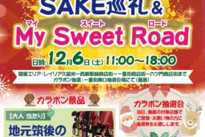 久留米市「ほとめき★SAKE巡礼＆My Sweet Road」美味しい酒やスイーツ！