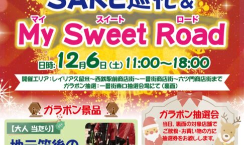 久留米市「ほとめき★SAKE巡礼＆My Sweet Road」美味しい酒やスイーツ！