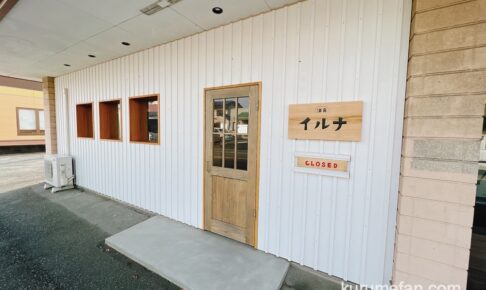 【久留米市】洋食 イルナが2026年1月15日をもって閉店